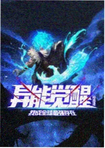 废柴同盟漫画封面